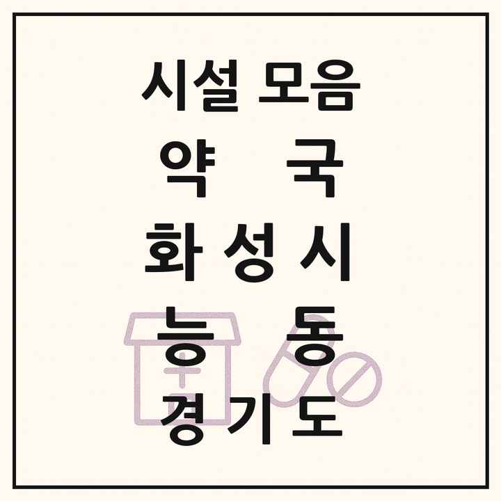 경기도 화성시 능동 약국 목록